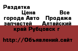 Раздатка Hyundayi Santa Fe 2007 2,7 › Цена ­ 15 000 - Все города Авто » Продажа запчастей   . Алтайский край,Рубцовск г.